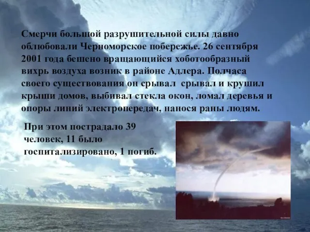 Смерчи большой разрушительной силы давно облюбовали Черноморское побережье. 26 сентября 2001 года