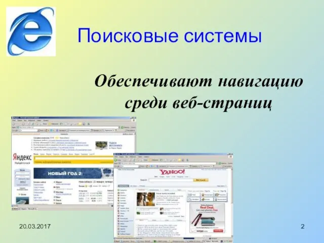 Поисковые системы Обеспечивают навигацию среди веб-страниц