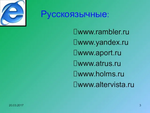 Русскоязычные: www.rambler.ru www.yandex.ru www.aport.ru www.atrus.ru www.holms.ru www.altervista.ru