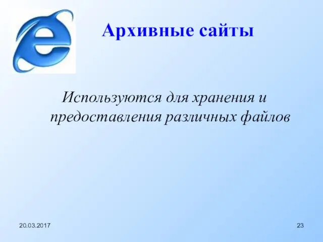 Архивные сайты Используются для хранения и предоставления различных файлов