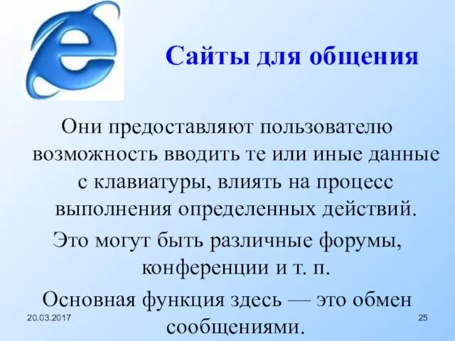 Cайты для общения Они предоставляют пользователю возможность вводить те или иные данные