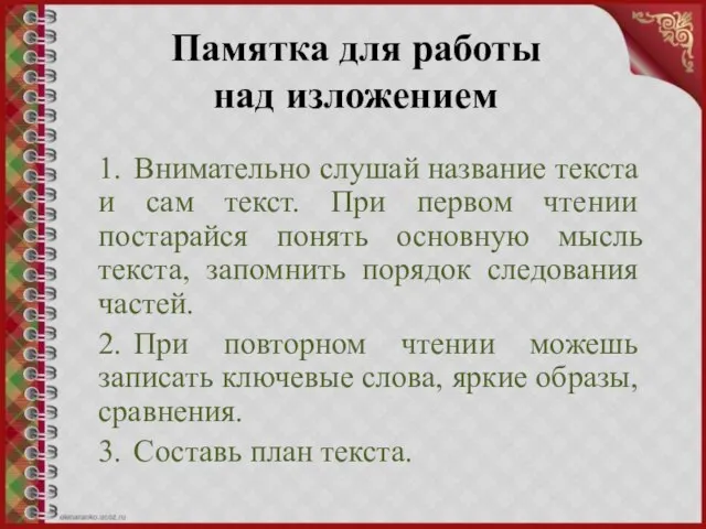 Памятка для работы над изложением 1. Внимательно слушай название текста и сам