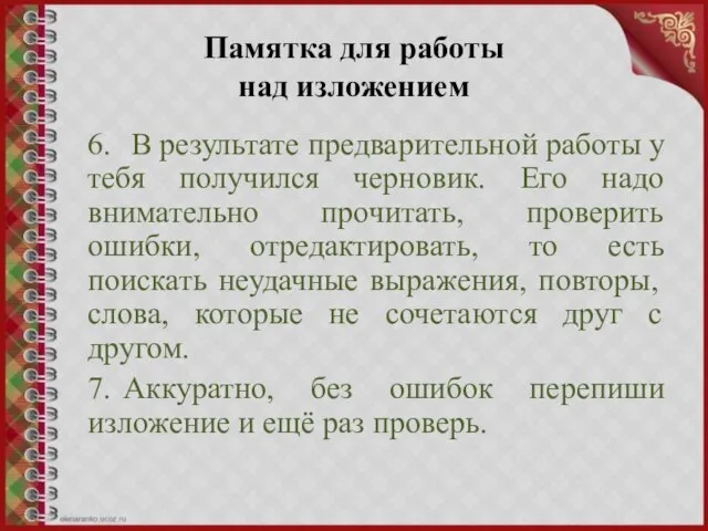 Памятка для работы над изложением 6. В результате предварительной работы у тебя