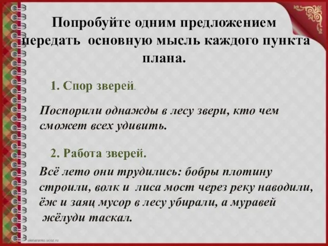 Попробуйте одним предложением передать основную мысль каждого пункта плана. Поспорили однажды в