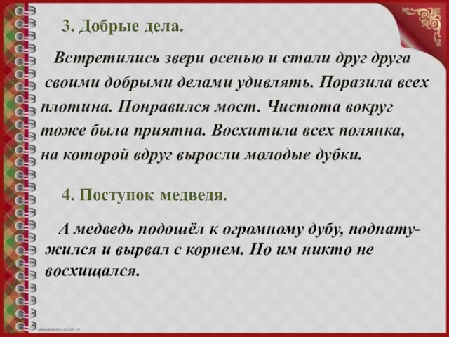 Встретились звери осенью и стали друг друга своими добрыми делами удивлять. Поразила