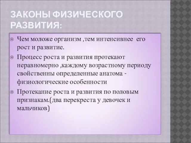 ЗАКОНЫ ФИЗИЧЕСКОГО РАЗВИТИЯ: Чем моложе организм ,тем интенсивнее его рост и развитие.