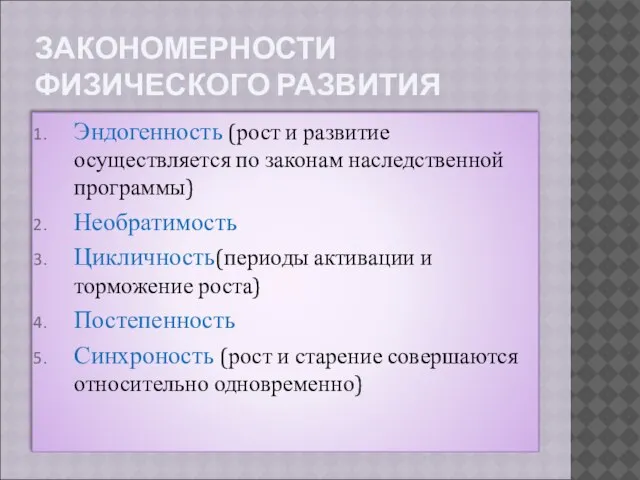 ЗАКОНОМЕРНОСТИ ФИЗИЧЕСКОГО РАЗВИТИЯ Эндогенность (рост и развитие осуществляется по законам наследственной программы)