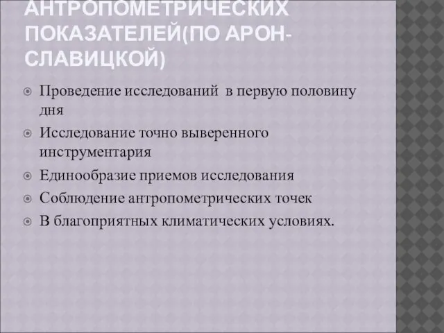 ИССЛЕДОВАНИЕ АНТРОПОМЕТРИЧЕСКИХ ПОКАЗАТЕЛЕЙ(ПО АРОН-СЛАВИЦКОЙ) Проведение исследований в первую половину дня Исследование точно