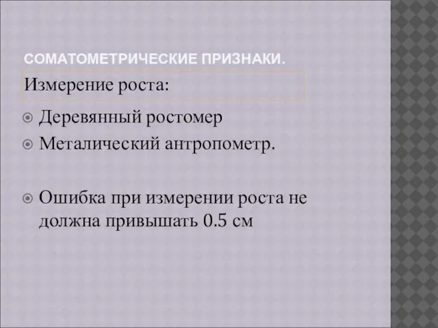 СОМАТОМЕТРИЧЕСКИЕ ПРИЗНАКИ. Измерение роста: Деревянный ростомер Металический антропометр. Ошибка при измерении роста