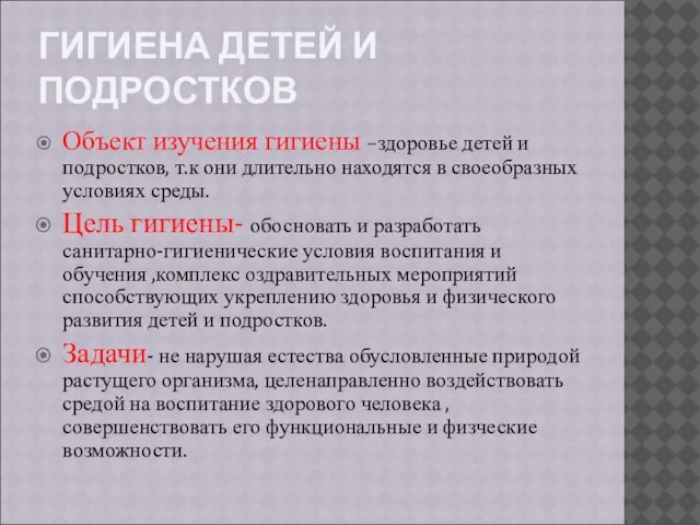 ГИГИЕНА ДЕТЕЙ И ПОДРОСТКОВ Объект изучения гигиены –здоровье детей и подростков, т.к