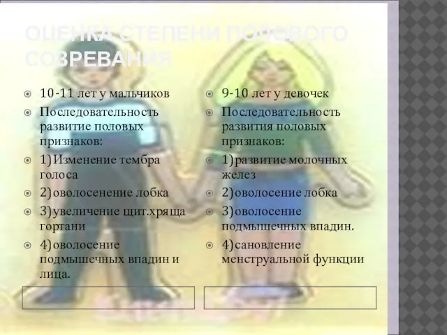 ОЦЕНКА СТЕПЕНИ ПОЛОВОГО СОЗРЕВАНИЯ 10-11 лет у мальчиков Последовательность развитие половых признаков: