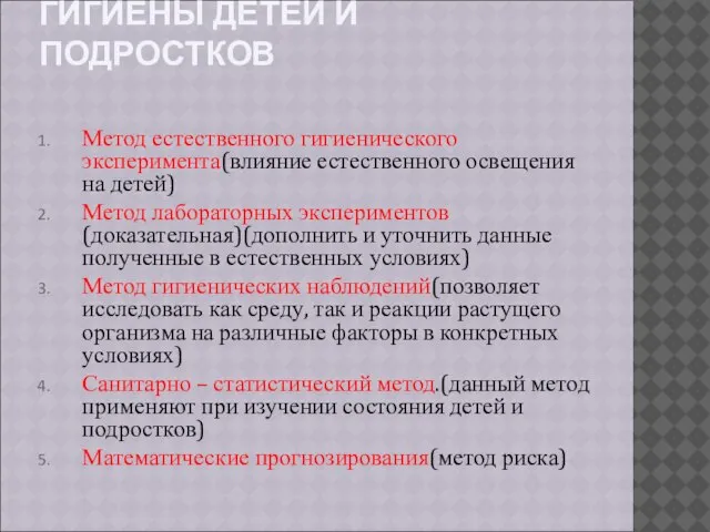 МЕТОДЫ ИССЛЕДОВАНИЯ ГИГИЕНЫ ДЕТЕЙ И ПОДРОСТКОВ Метод естественного гигиенического эксперимента(влияние естественного освещения