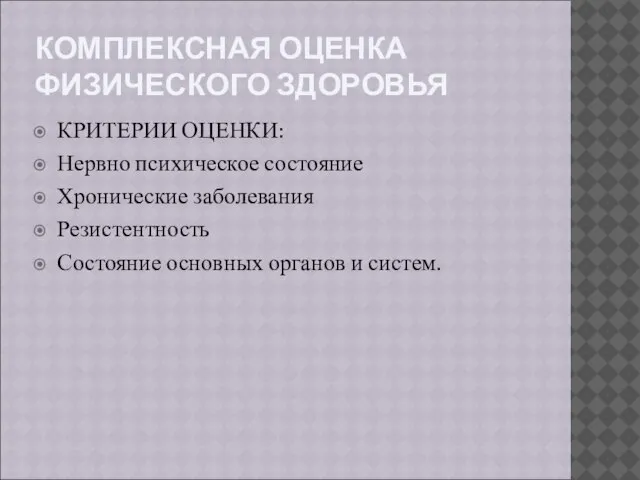 КОМПЛЕКСНАЯ ОЦЕНКА ФИЗИЧЕСКОГО ЗДОРОВЬЯ КРИТЕРИИ ОЦЕНКИ: Нервно психическое состояние Хронические заболевания Резистентность