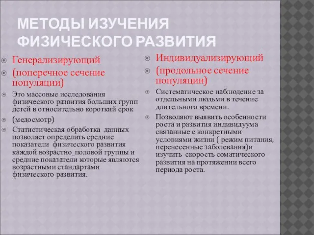 МЕТОДЫ ИЗУЧЕНИЯ ФИЗИЧЕСКОГО РАЗВИТИЯ Генерализирующий (поперечное сечение популяции) Это массовые исследования физического