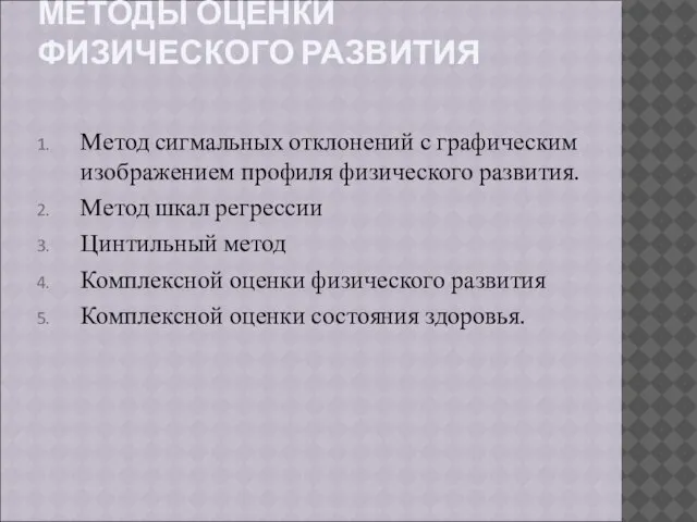 МЕТОДЫ ОЦЕНКИ ФИЗИЧЕСКОГО РАЗВИТИЯ Метод сигмальных отклонений с графическим изображением профиля физического