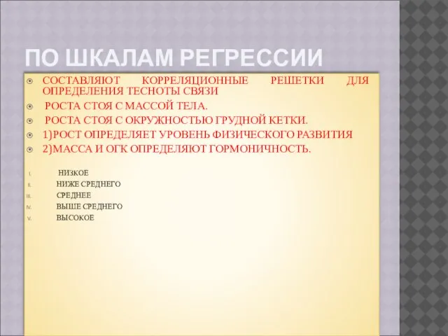 ПО ШКАЛАМ РЕГРЕССИИ СОСТАВЛЯЮТ КОРРЕЛЯЦИОННЫЕ РЕШЕТКИ ДЛЯ ОПРЕДЕЛЕНИЯ ТЕСНОТЫ СВЯЗИ РОСТА СТОЯ