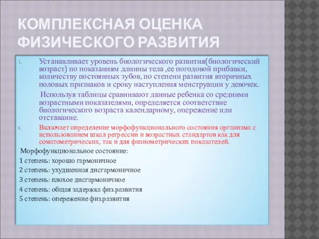 КОМПЛЕКСНАЯ ОЦЕНКА ФИЗИЧЕСКОГО РАЗВИТИЯ Устанавливает уровень биологического развития(биологический возраст) по показаниям длинны