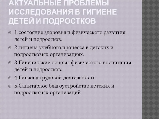 АКТУАЛЬНЫЕ ПРОБЛЕМЫ ИССЛЕДОВАНИЯ В ГИГИЕНЕ ДЕТЕЙ И ПОДРОСТКОВ 1.состояние здоровья и физического