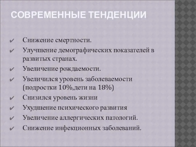 СОВРЕМЕННЫЕ ТЕНДЕНЦИИ Снижение смертности. Улучшение демографических показателей в развитых странах. Увеличение рождаемости.