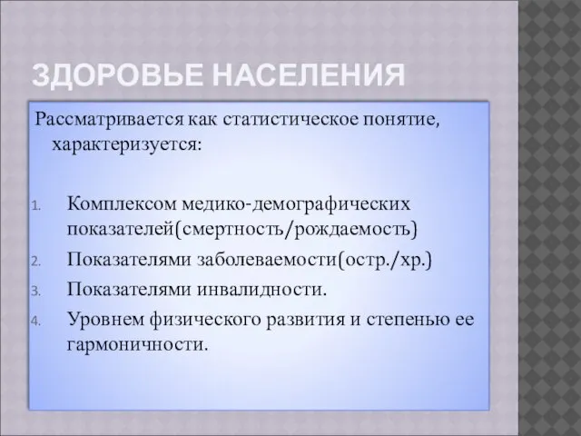 ЗДОРОВЬЕ НАСЕЛЕНИЯ Рассматривается как статистическое понятие, характеризуется: Комплексом медико-демографических показателей(смертность/рождаемость) Показателями заболеваемости(остр./хр.)