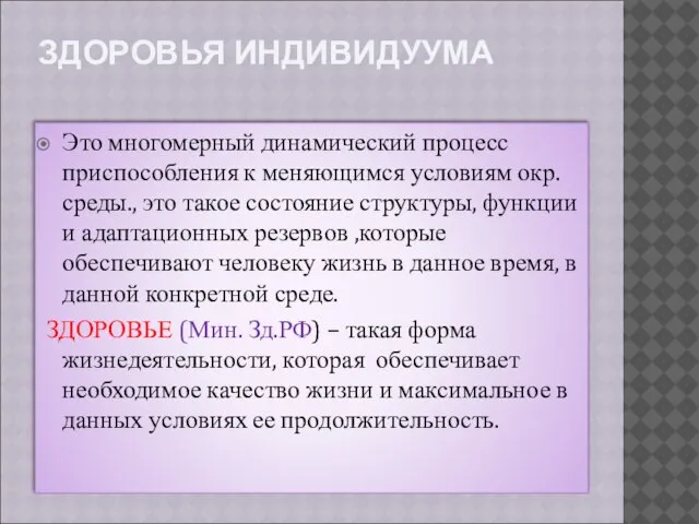 ЗДОРОВЬЯ ИНДИВИДУУМА Это многомерный динамический процесс приспособления к меняющимся условиям окр.среды., это