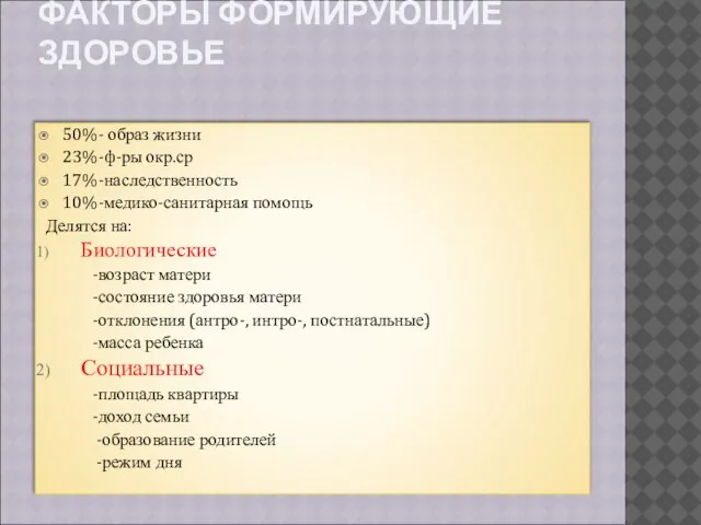 ФАКТОРЫ ФОРМИРУЮЩИЕ ЗДОРОВЬЕ 50%- образ жизни 23%-ф-ры окр.ср 17%-наследственность 10%-медико-санитарная помощь Делятся