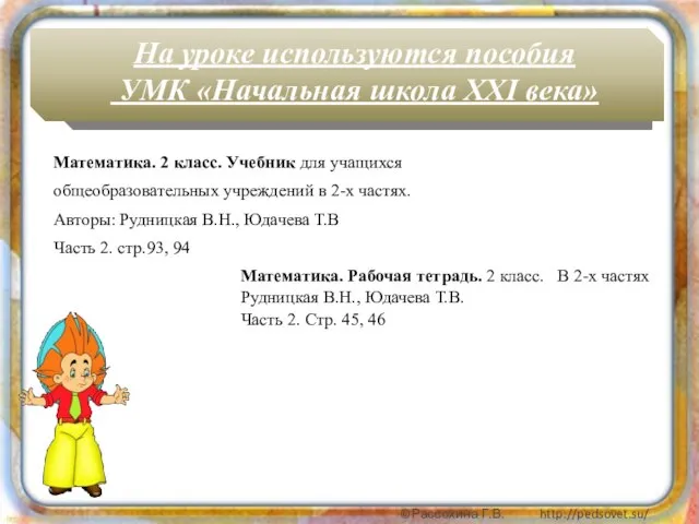 На уроке используются пособия УМК «Начальная школа XXI века» Математика. 2 класс.