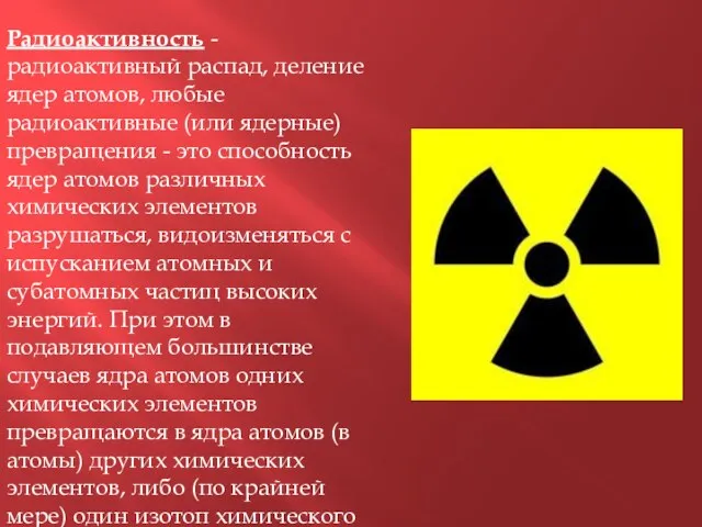 Радиоактивность - радиоактивный распад, деление ядер атомов, любые радиоактивные (или ядерные) превращения