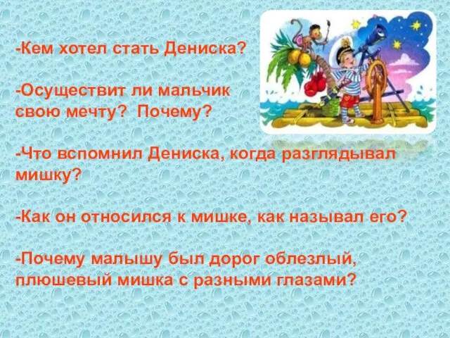 -Кем хотел стать Дениска? -Осуществит ли мальчик свою мечту? Почему? -Что вспомнил