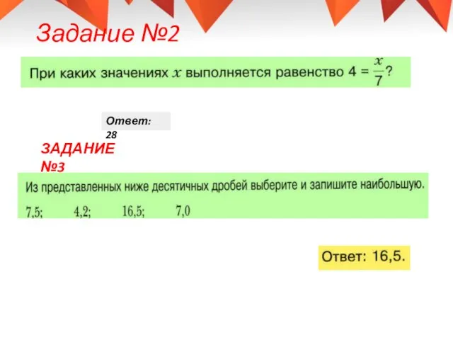 Задание №2 Ответ: 28 ЗАДАНИЕ №3