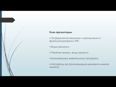 План презентации • Определение окклюзии и артикуляции в функционировании ЗЧС • Виды