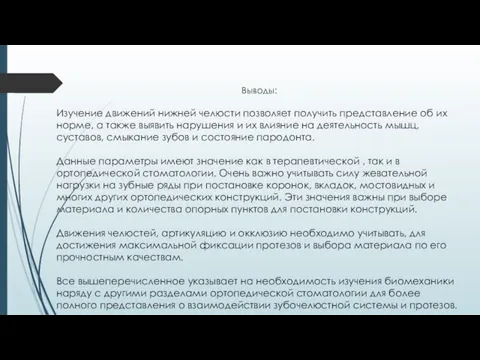 Выводы: Изучение движений нижней челюсти позволяет получить представление об их норме, а