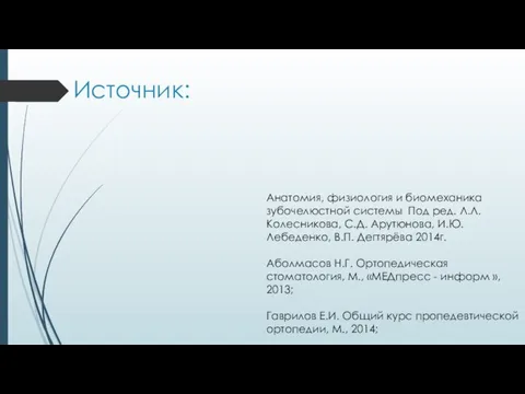 Источник: Анатомия, физиология и биомеханика зубочелюстной системы Под ред. Л.Л. Колесникова, С.Д.