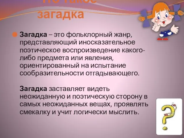 Что такое загадка Загадка – это фольклорный жанр, представляющий иносказательное поэтическое воспроизведение