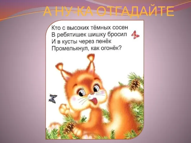 А НУ-КА ОТГАДАЙТЕ