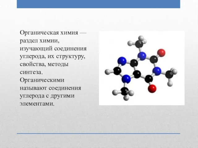 Органическая химия — раздел химии, изучающий соединения углерода, их структуру, свойства, методы