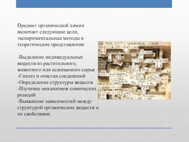 Предмет органической химии включает следующие цели, экспериментальные методы и теоретические представления: -Выделение