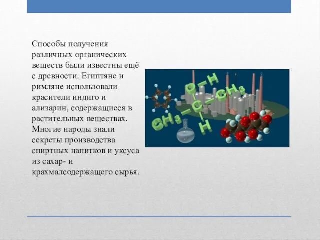 Способы получения различных органических веществ были известны ещё с древности. Египтяне и