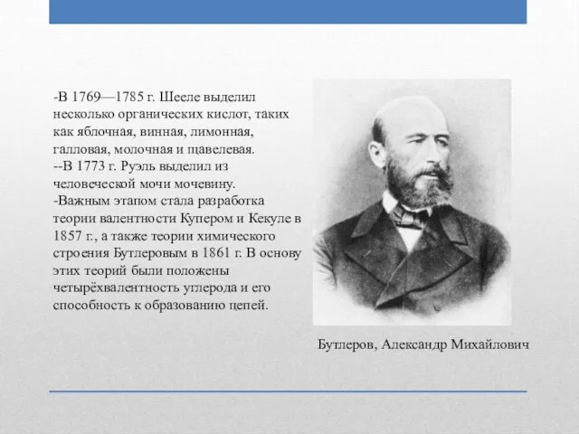 -В 1769—1785 г. Шееле выделил несколько органических кислот, таких как яблочная, винная,