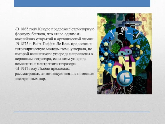 -В 1865 году Кекуле предложил структурную формулу бензола, что стало одним из