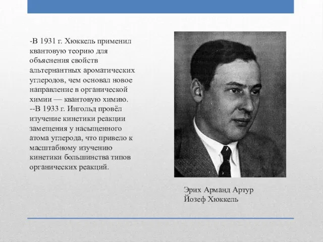 -В 1931 г. Хюккель применил квантовую теорию для объяснения свойств альтернантных ароматических