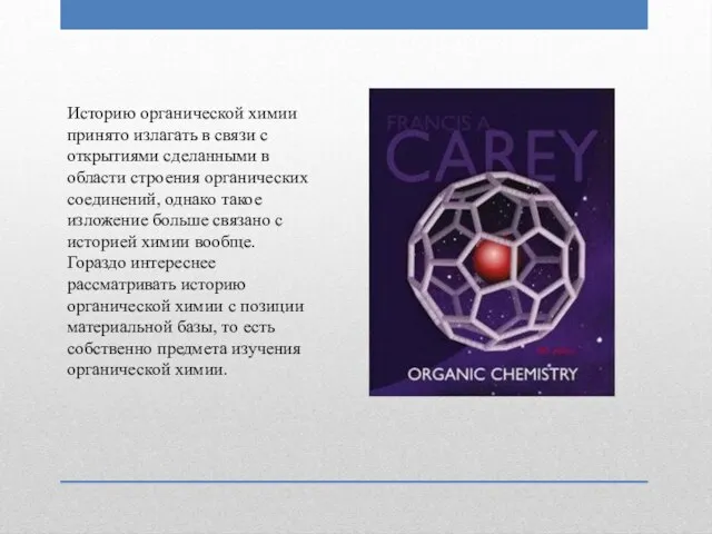 Историю органической химии принято излагать в связи с открытиями сделанными в области