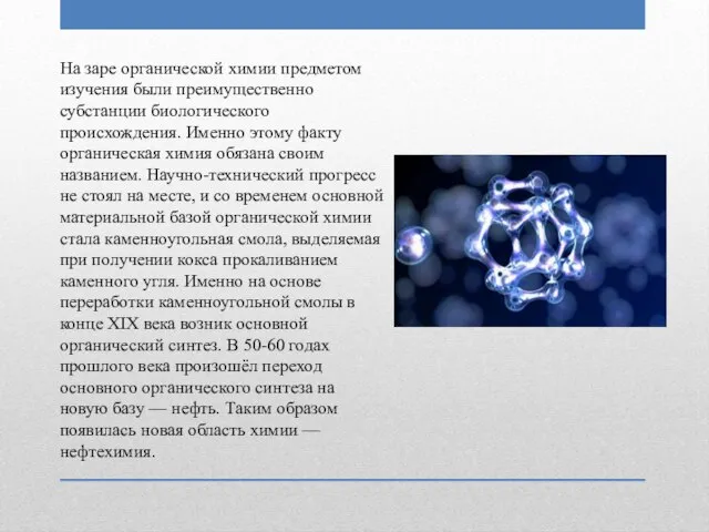 На заре органической химии предметом изучения были преимущественно субстанции биологического происхождения. Именно