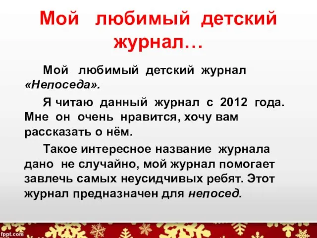 Мой любимый детский журнал… Мой любимый детский журнал «Непоседа». Я читаю данный