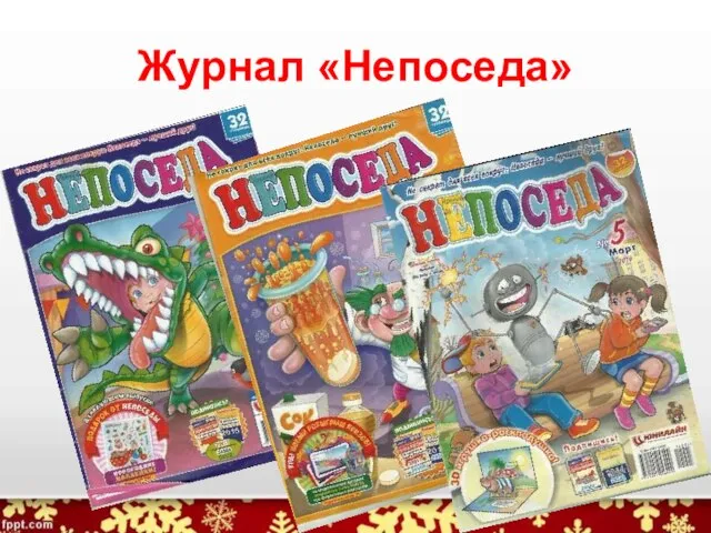 Журнал «Непоседа»