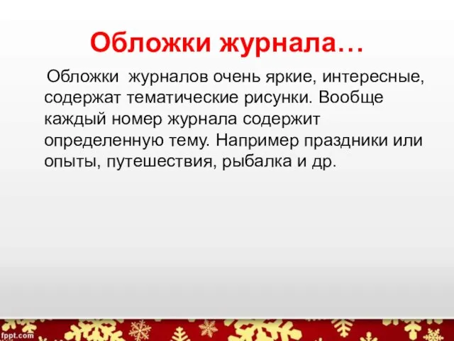 Обложки журнала… Обложки журналов очень яркие, интересные, содержат тематические рисунки. Вообще каждый