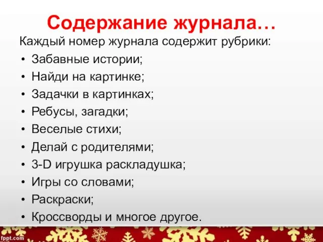 Содержание журнала… Каждый номер журнала содержит рубрики: Забавные истории; Найди на картинке;