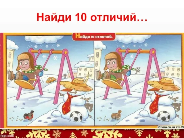 Найди 10 отличий…