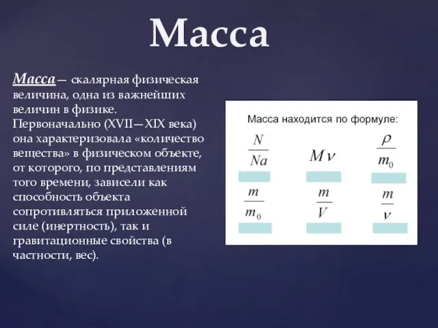 Масса Масса— скалярная физическая величина, одна из важнейших величин в физике. Первоначально