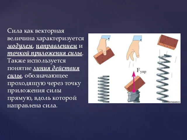 Сила как векторная величина характеризуется модулем, направлением и точкой приложения силы. Также